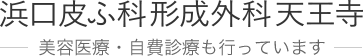  近鉄・地下鉄・ＪＲ… どの天王寺駅からも近い 形成外科 皮膚科（健康保険取扱） 美容外科 美容皮膚科 浜口皮ふ科形成外科天王寺