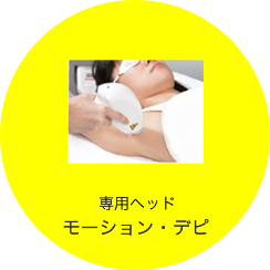 専用ヘッド モーションデピ