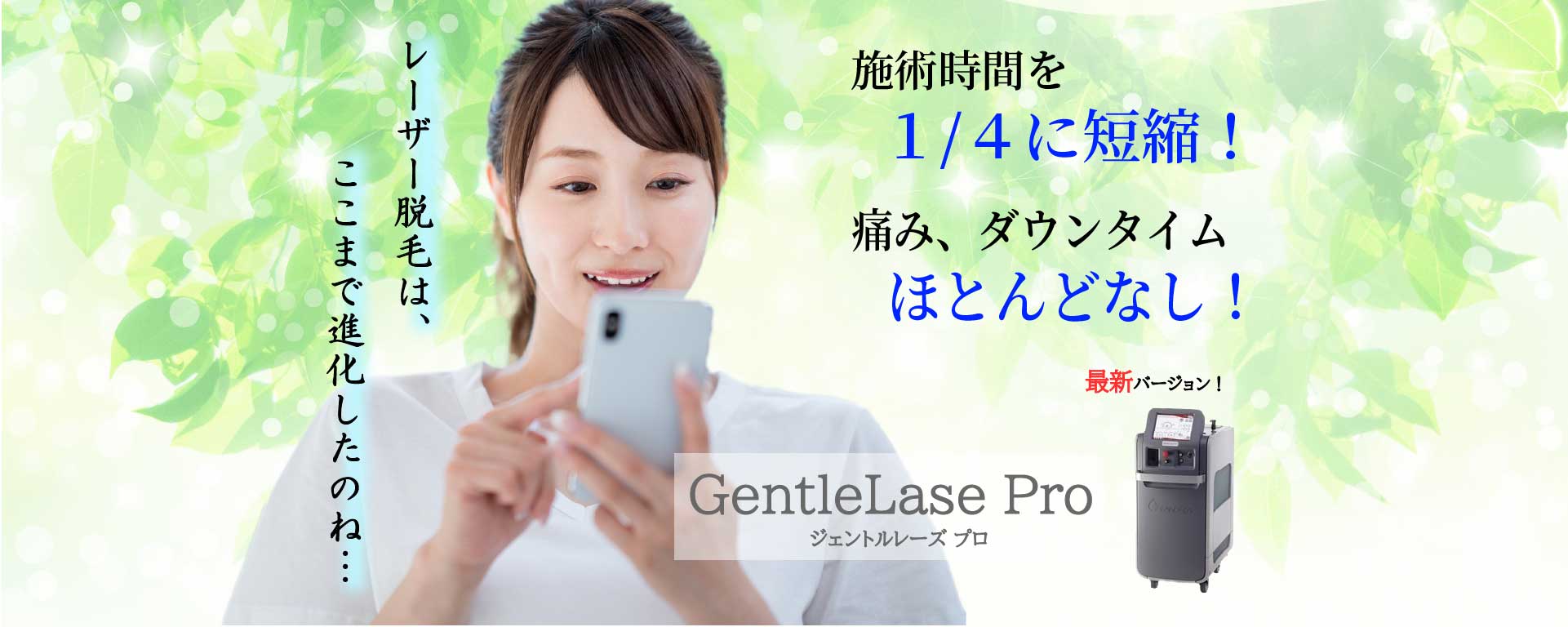ジェントルレーズプロ-GentleLase Pro
