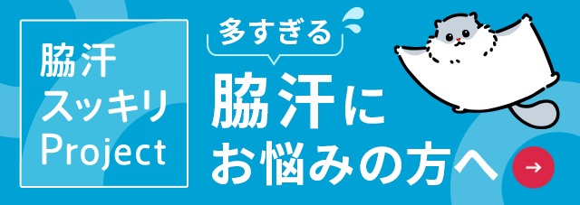ワキ汗の情報・サポートサイト ワキ汗治療ナビ
