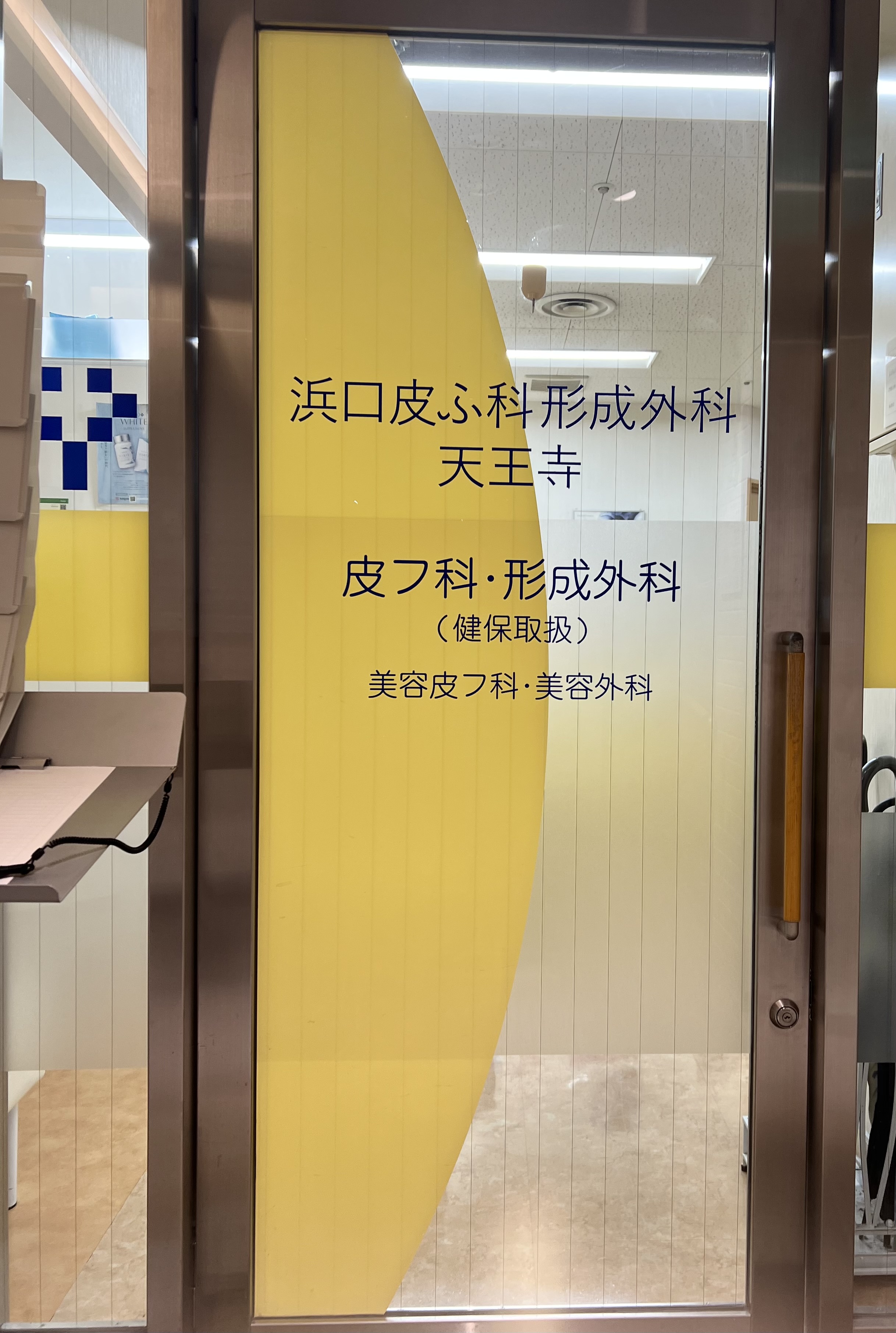 浜口皮ふ科形成外科入口画像