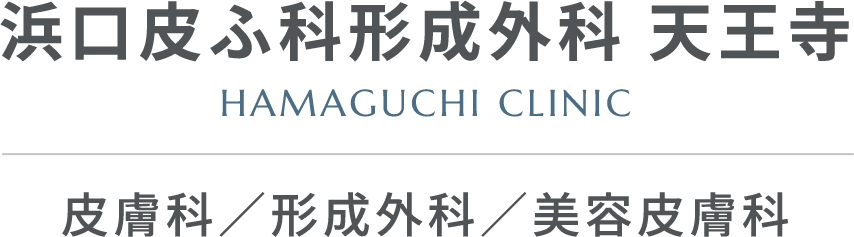 浜口皮ふ科形成外科 天王寺 HAMAGUCHI CLINIC 皮膚科／形成外科／美容皮膚科