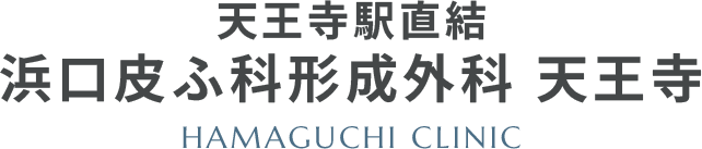 天王寺駅直結 浜口皮ふ科形成外科 天王寺 HAMAGUCHI CLINIC