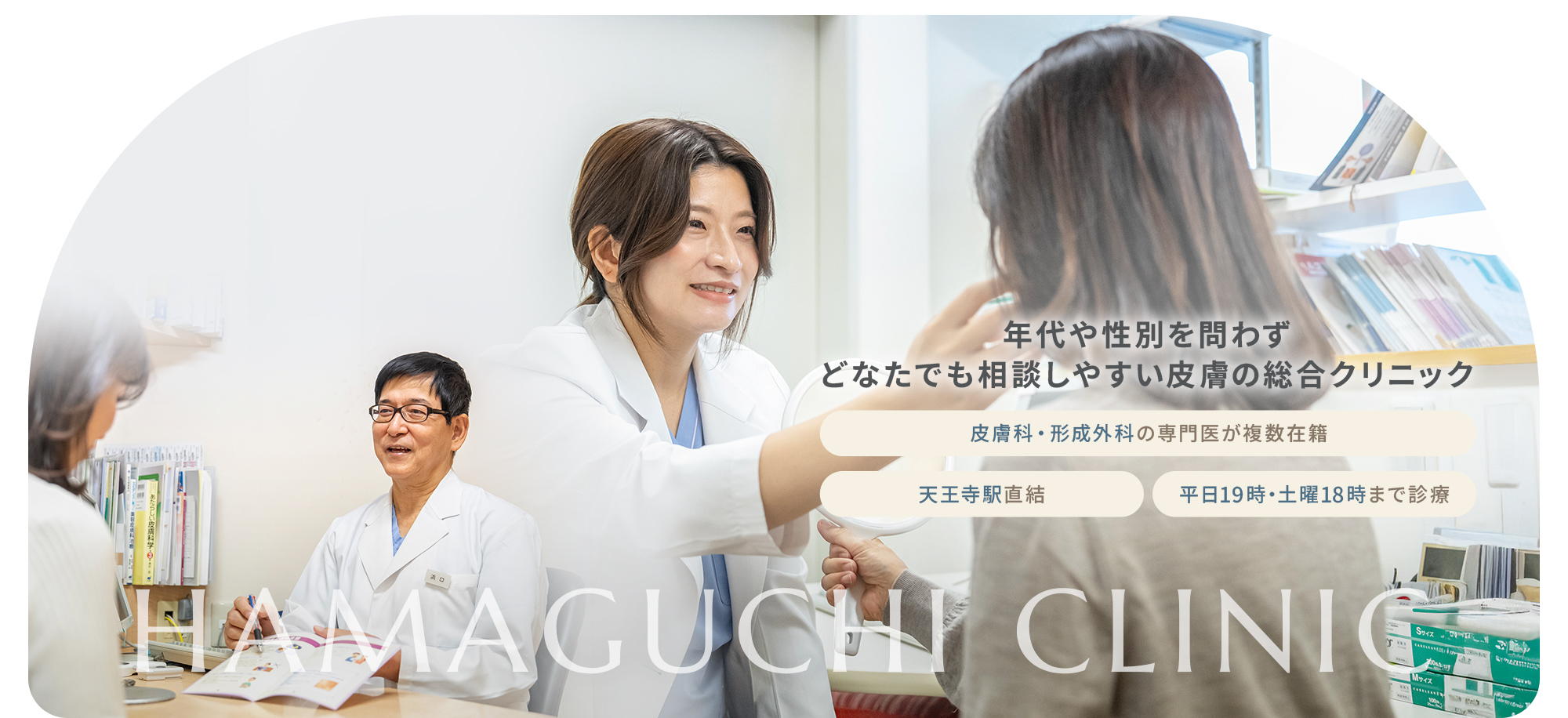 年代や性別を問わずどなたでも相談しやすい皮膚の総合クリニック 皮膚科・形成外科の専門医が複数在籍 天王寺駅直結 平日19時・土曜18時まで診療