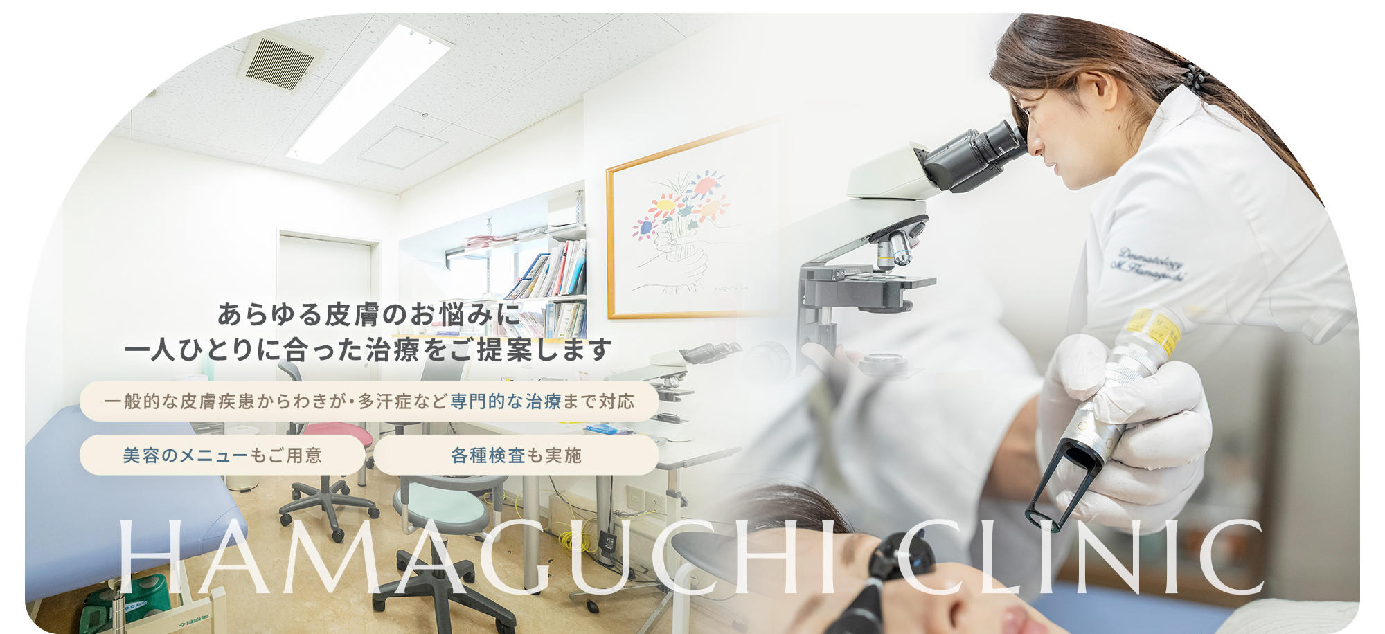 あらゆる皮膚のお悩みに一人ひとりに合った治療をご提案します 一般的な皮膚疾患からわきが・多汗症など専門的な治療まで対応 美容のメニューもご用意 各種検査も実施