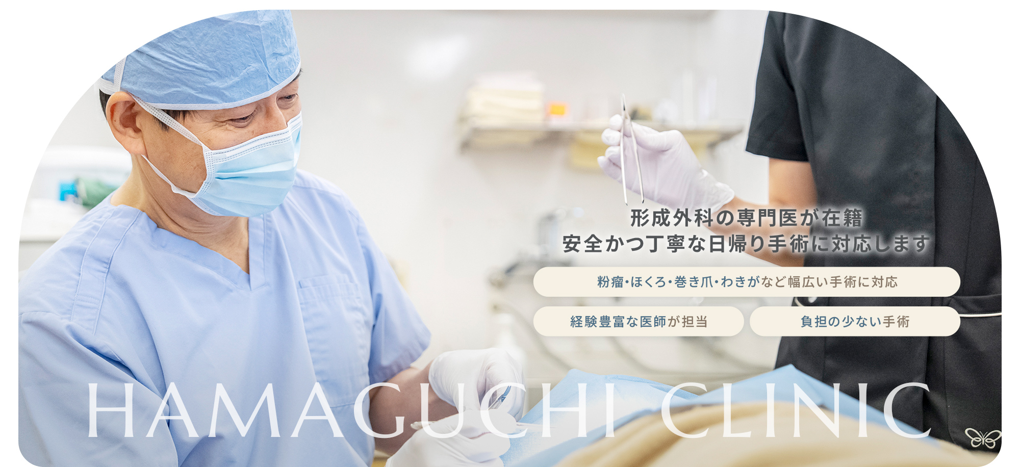 形成外科の専門医が在籍安全かつ丁寧な日帰り手術に対応します 粉瘤・ほくろ・巻き爪・わきがなど幅広い手術に対応 経験豊富な医師が担当 負担の少ない手術