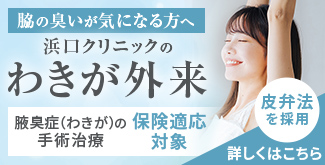脇の臭いが気になる方へ　浜口クリニックのわきが外来　脇臭症（わきが）の手術治療　保険適応対象　皮弁法を採用　詳しくはこちら