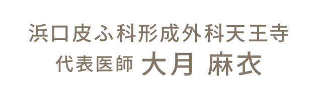 代表医師 大月 麻衣