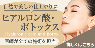 ヒアルロン酸・ボトックス