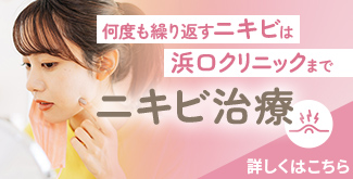 ニキビ治療
