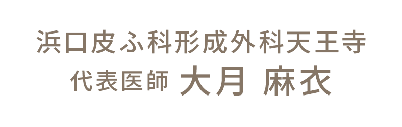 代表医師 大月 麻衣